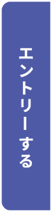 エントリーボタン